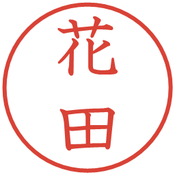 花田の電子印鑑｜教科書体