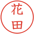 花田の電子印鑑｜教科書体｜縮小版