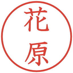 花原の電子印鑑｜教科書体