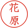 花原の電子印鑑｜教科書体｜縮小版