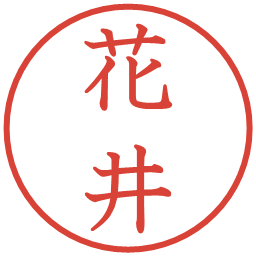 花井の電子印鑑｜教科書体