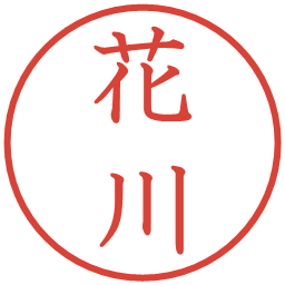 花川の電子印鑑｜教科書体