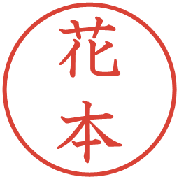 花本の電子印鑑｜教科書体