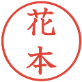 花本の電子印鑑｜教科書体｜縮小版