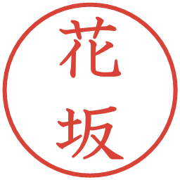 花坂の電子印鑑｜教科書体