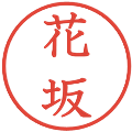 花坂の電子印鑑｜教科書体｜縮小版