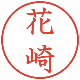 花崎の電子印鑑｜教科書体