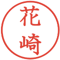 花崎の電子印鑑｜教科書体｜縮小版