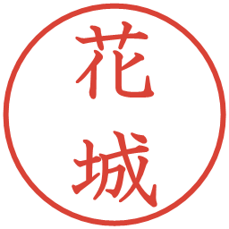 花城の電子印鑑｜教科書体