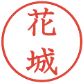 花城の電子印鑑｜教科書体｜縮小版