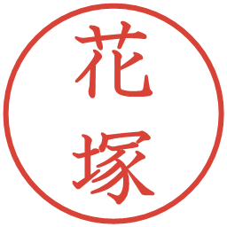 花塚の電子印鑑｜教科書体