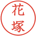 花塚の電子印鑑｜教科書体｜縮小版