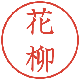 花柳の電子印鑑｜教科書体