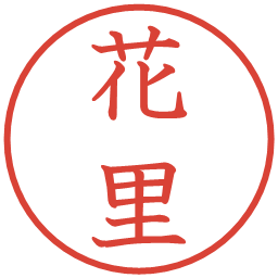 花里の電子印鑑｜教科書体