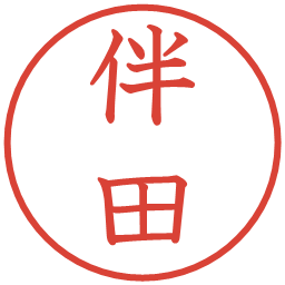 伴田の電子印鑑｜教科書体