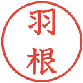 羽根の電子印鑑｜教科書体｜縮小版