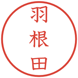 羽根田の電子印鑑｜教科書体