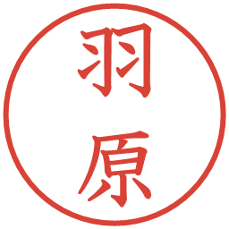 羽原の電子印鑑｜教科書体