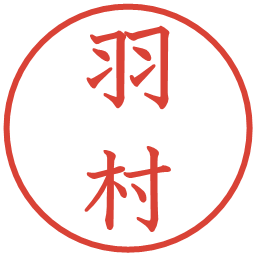 羽村の電子印鑑｜教科書体