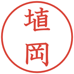 埴岡の電子印鑑｜教科書体