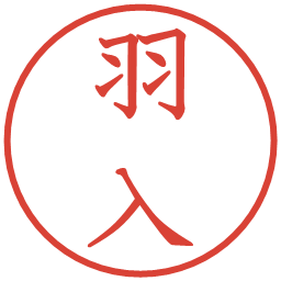 羽入の電子印鑑｜教科書体
