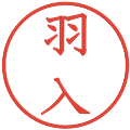 羽入の電子印鑑｜教科書体｜縮小版