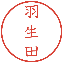 羽生田の電子印鑑｜教科書体