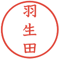 羽生田の電子印鑑｜教科書体｜縮小版