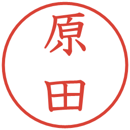 原田の電子印鑑｜教科書体