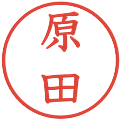 原田の電子印鑑｜教科書体｜縮小版