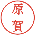 原賀の電子印鑑｜教科書体｜縮小版