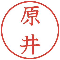 原井の電子印鑑｜教科書体