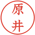 原井の電子印鑑｜教科書体｜縮小版