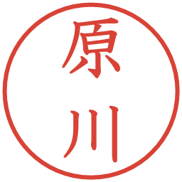 原川の電子印鑑｜教科書体