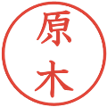 原木の電子印鑑｜教科書体｜縮小版