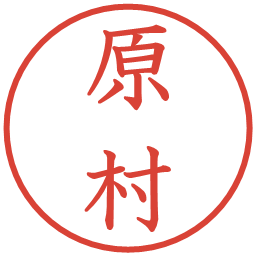 原村の電子印鑑｜教科書体