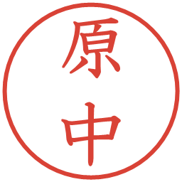 原中の電子印鑑｜教科書体