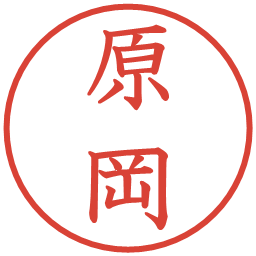 原岡の電子印鑑｜教科書体