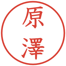 原澤の電子印鑑｜教科書体