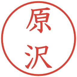 原沢の電子印鑑｜教科書体