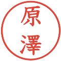 原澤の電子印鑑｜教科書体｜縮小版