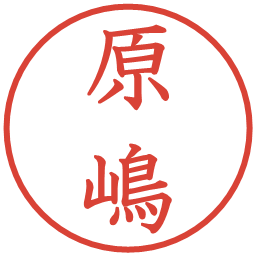 原嶋の電子印鑑｜教科書体