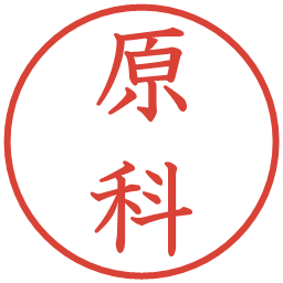 原科の電子印鑑｜教科書体