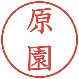 原園の電子印鑑｜教科書体
