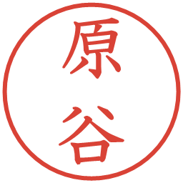 原谷の電子印鑑｜教科書体