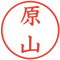 原山の電子印鑑｜教科書体｜縮小版