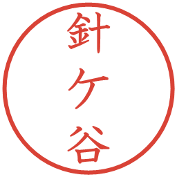 針ケ谷の電子印鑑｜教科書体