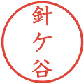 針ケ谷の電子印鑑｜教科書体｜縮小版