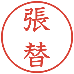 張替の電子印鑑｜教科書体