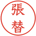 張替の電子印鑑｜教科書体｜縮小版